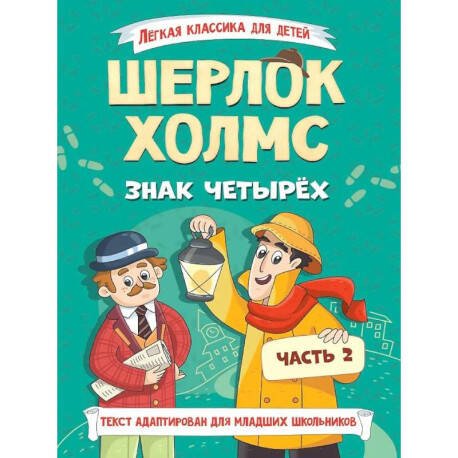 ЛЁГКАЯ КЛАССИКА ДЛЯ ДЕТЕЙ. Шерлок Холмс. Знак четырёх. Часть 2