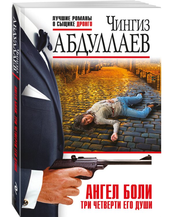 Ангел боли: Три четверти его души