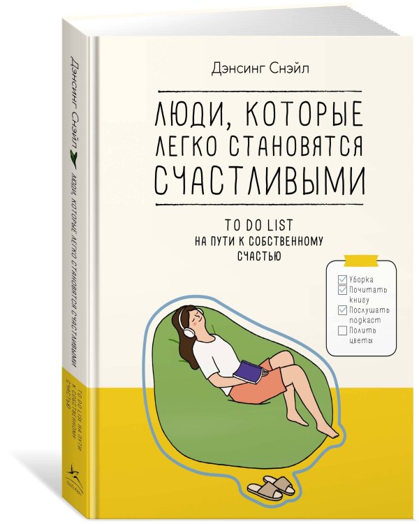 Люди, которые легко становятся счастливыми: To do list на пути к собственному счастью
