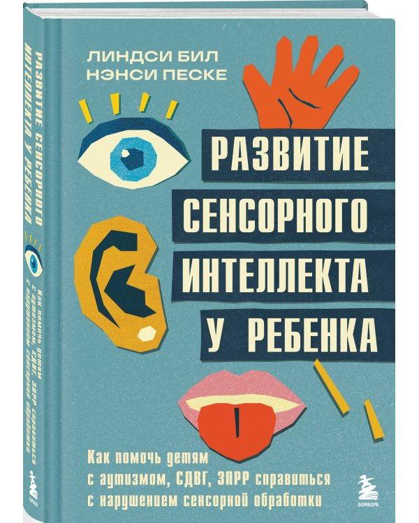 Развитие сенсорного интеллекта у ребенка. Как помочь детям с аутизмом, СДВГ, ЗПРР справиться с нарушением сенсорной обработки