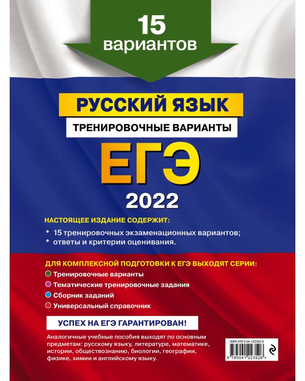 ЕГЭ-2022. Русский язык. Тренировочные варианты. 15 вариантов