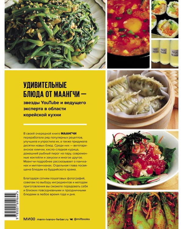 Большая книга корейских рецептов. Повседневные и праздничные блюда