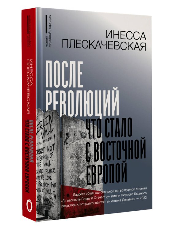 После революций. Что стало с Восточной Европой