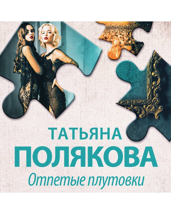 Отпетые плутовки