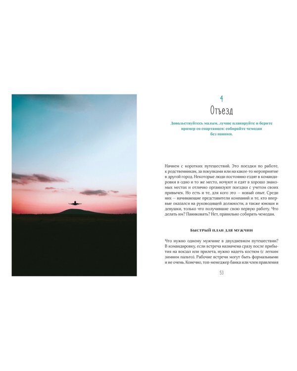 Жизнь как чемодан. Умные советы для счастливых путешествий по миру и по жизни