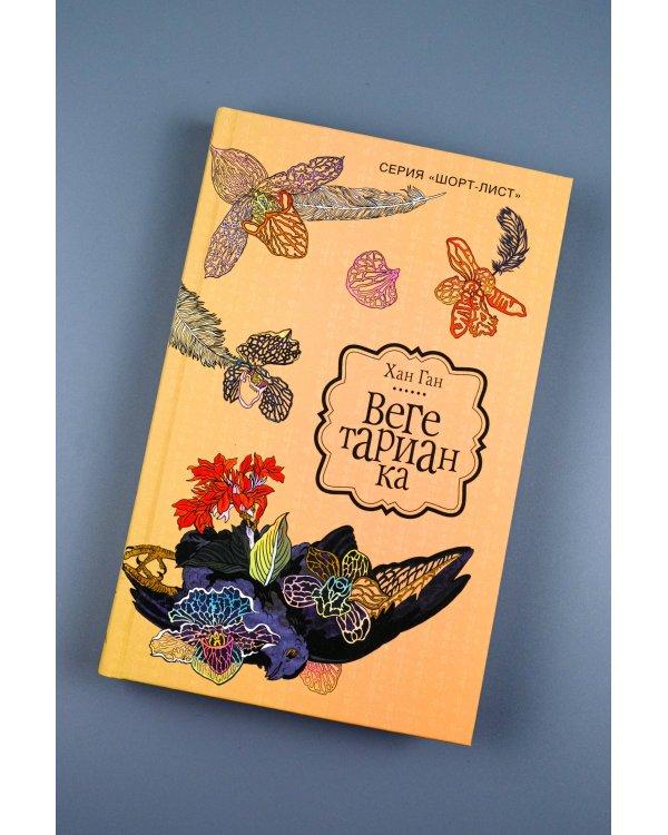 Вегетарианка