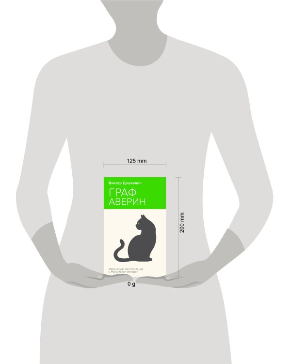 Граф Аверин. Колдун Российской империи