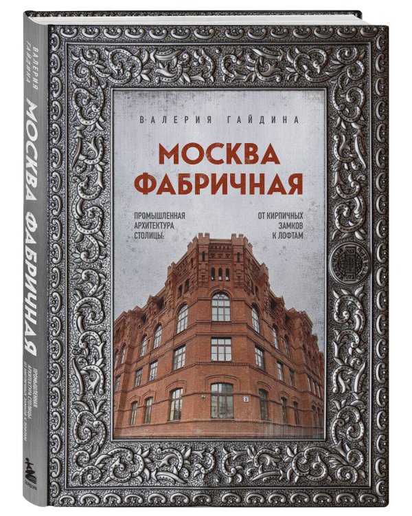 Москва фабричная. Промышленная архитектура столицы: от кирпичных замков к лофтам