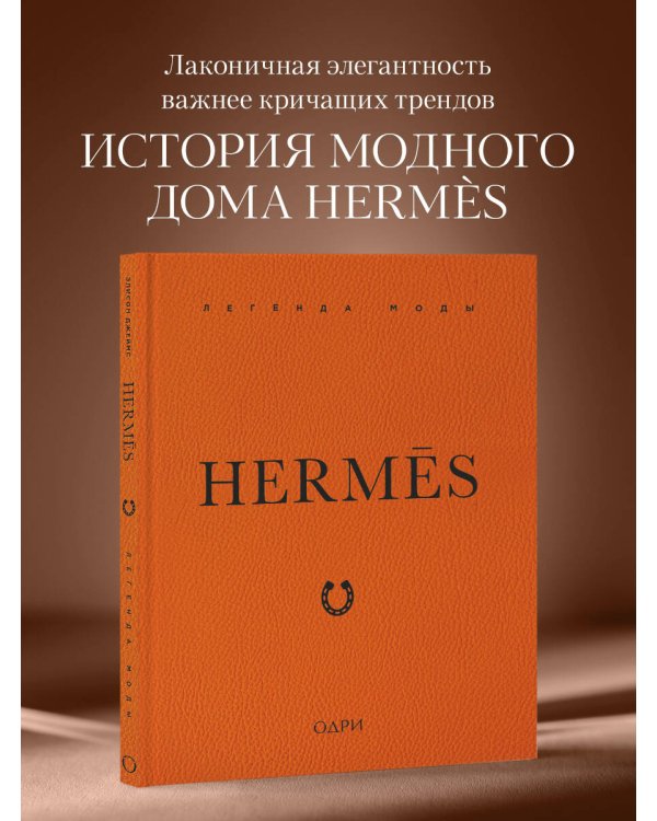 Hermès. Легенда моды
