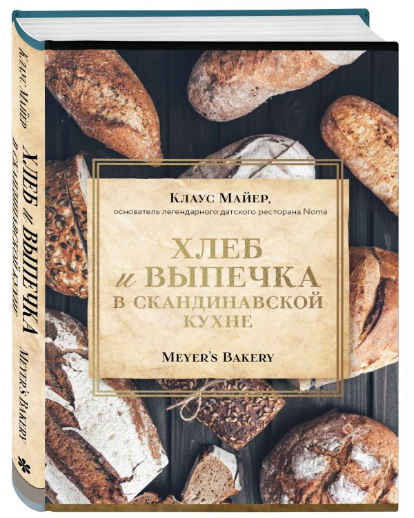 Хлеб и выпечка в скандинавской кухне. Meyer’s Bakery
