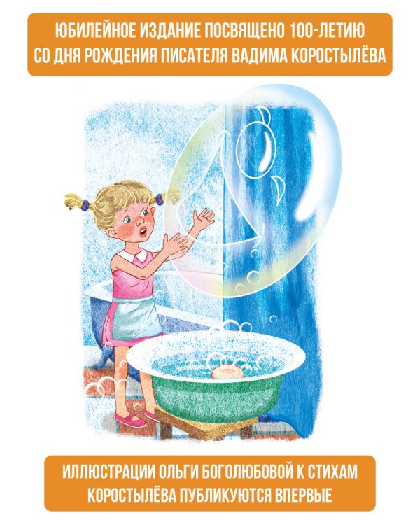 Вовка в Тридевятом царстве. Стихи и сказки. К 100-летию со дня рождения В. Коростылёва