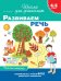 4-5 лет. Развиваем речь (раб. тетрадь)