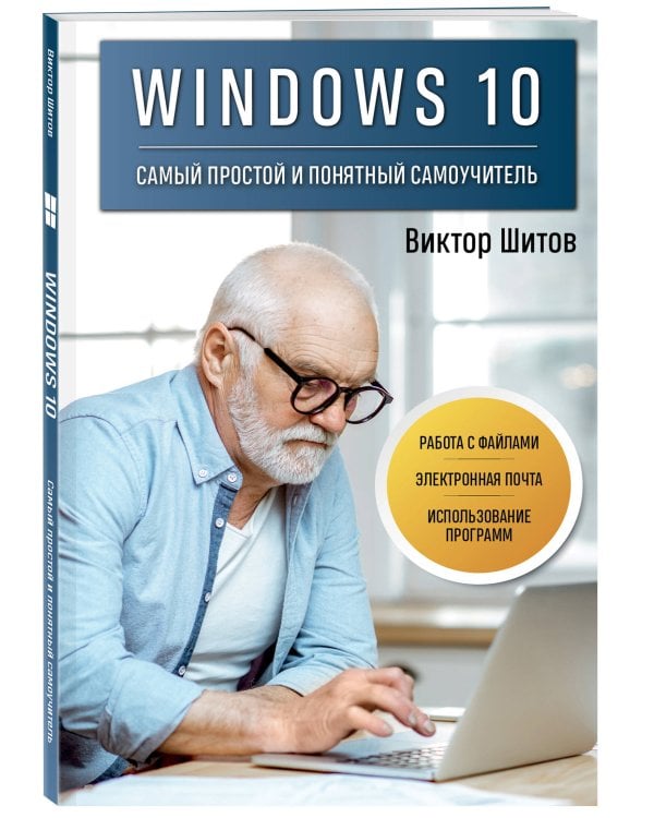 Windows 10. Самый простой и понятный самоучитель