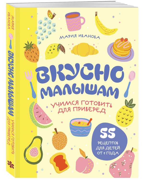 Вкусно малышам. Учимся готовить для приверед. 55 рецептов для детей от 1 года (мягкий переплет)