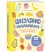 Вкусно малышам. Учимся готовить для приверед. 55 рецептов для детей от 1 года (мягкий переплет)