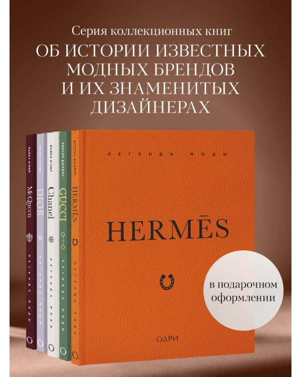 Hermès. Легенда моды
