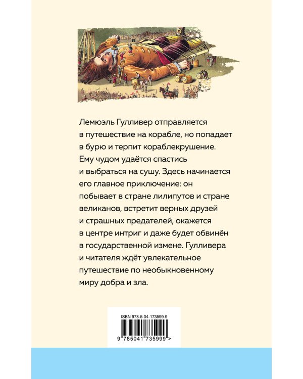 Путешествия Гулливера