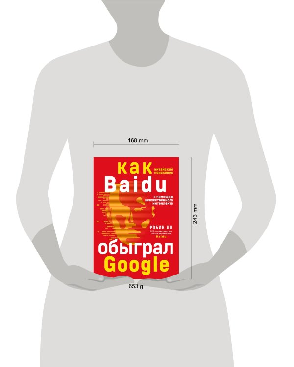 Baidu. Как китайский поисковик с помощью искусственного интеллекта обыграл Google
