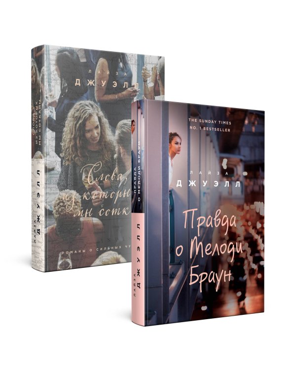 Попробуй угадай! Романы-загадки Лайзы Джуэлл. Комплект из 2 книг (Правда о Мелоди Браун + Слова, из которых мы сотканы)