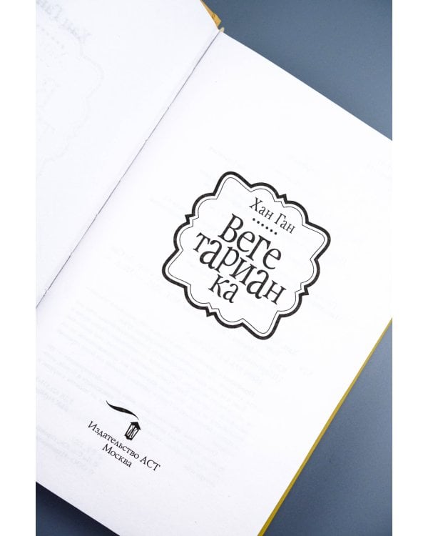 Вегетарианка