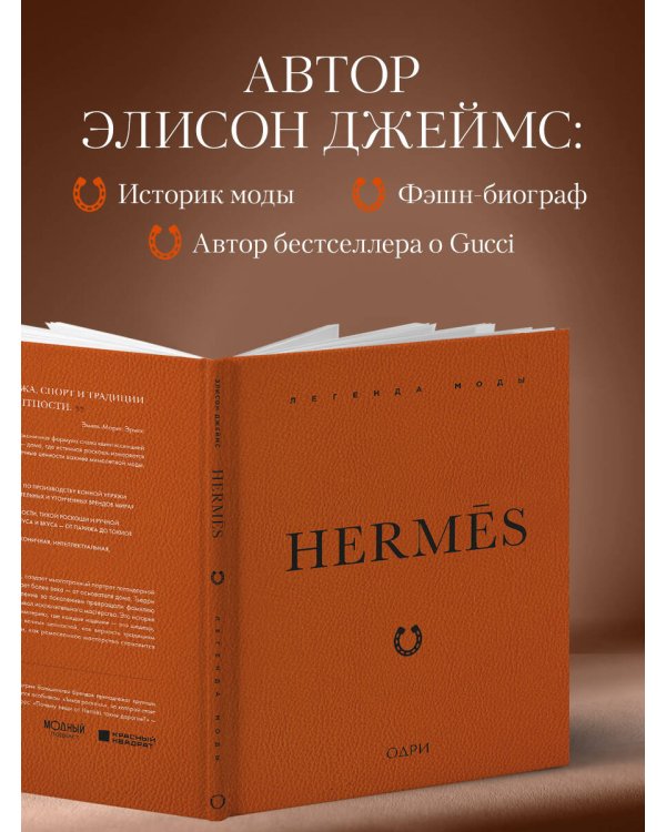 Hermès. Легенда моды