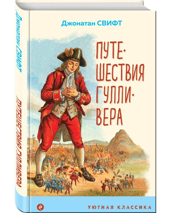 Путешествия Гулливера