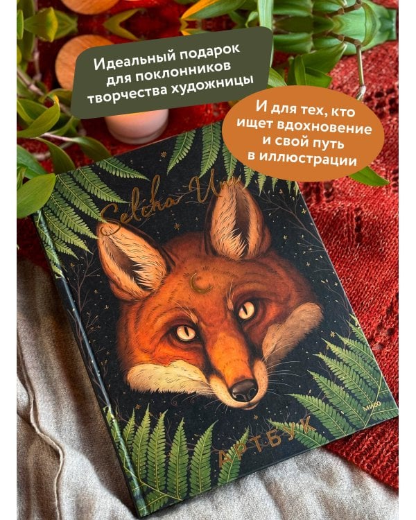 Selcha Uni. Артбук