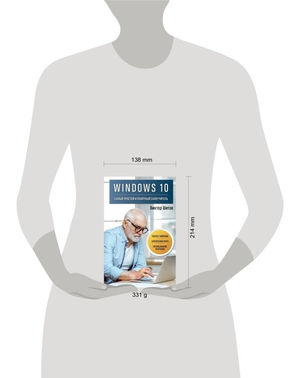 Windows 10. Самый простой и понятный самоучитель