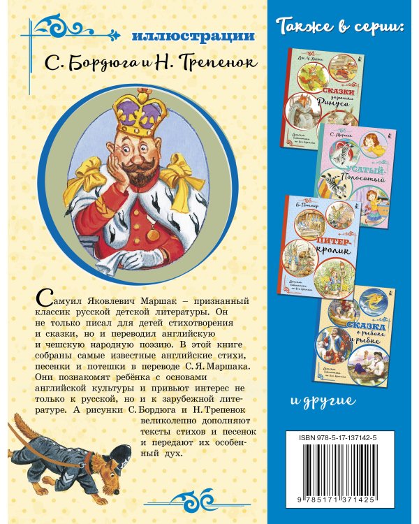 Шалтай-Болтай. Английские песенки