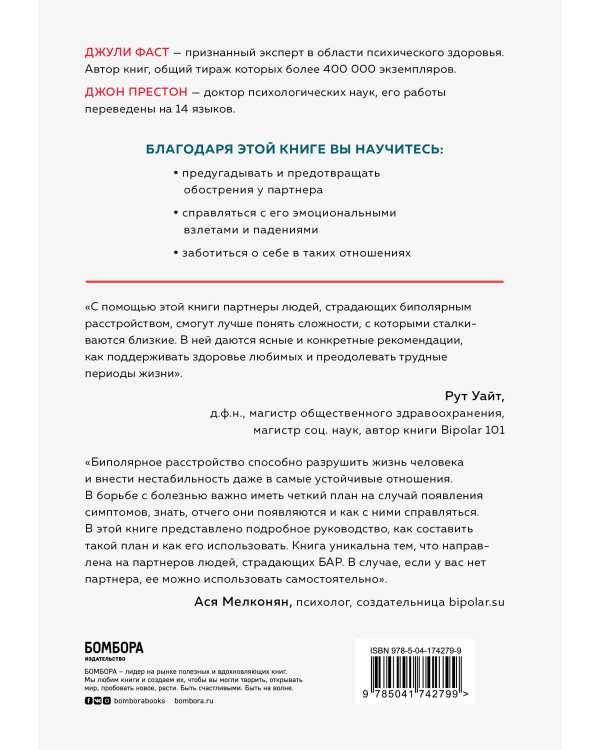 Любить человека с биполярным расстройством. Практические советы для помощи близкому