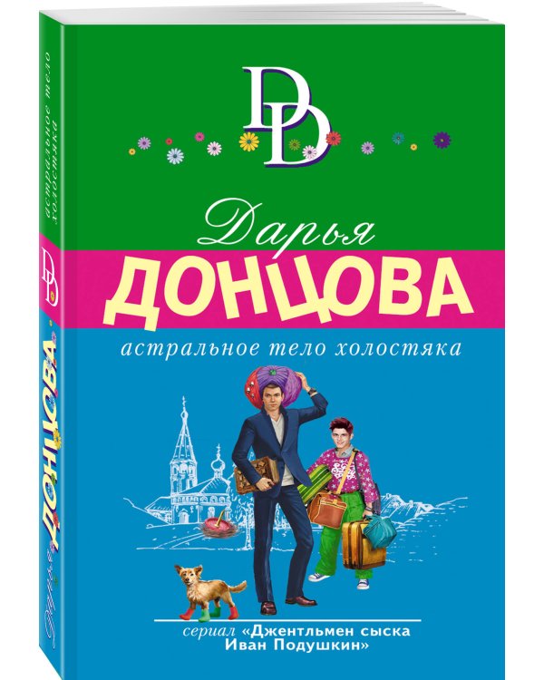 Астральное тело холостяка