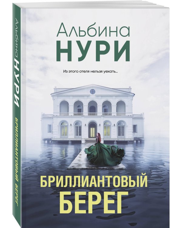 Бриллиантовый берег