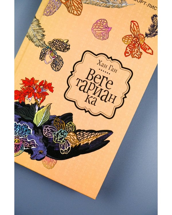 Вегетарианка