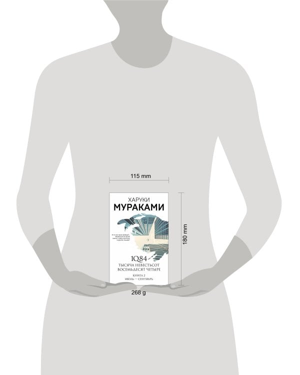 1Q84. Тысяча Невестьсот Восемьдесят Четыре. Кн. 2: Июль - сентябрь