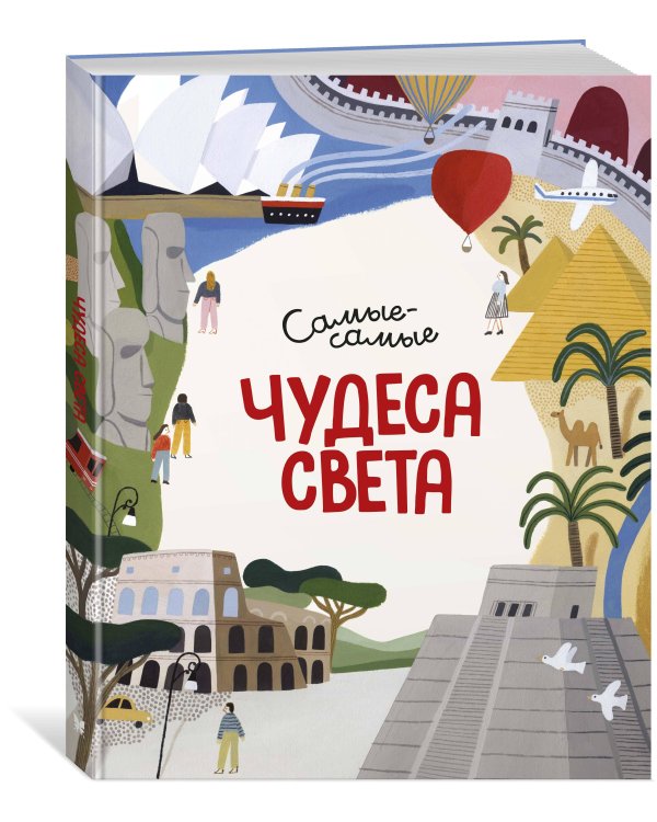Чудеса света