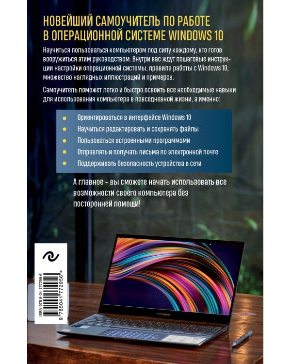Windows 10. Самый простой и понятный самоучитель