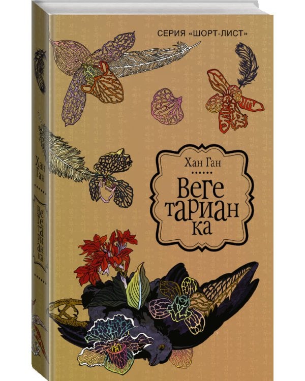 Вегетарианка