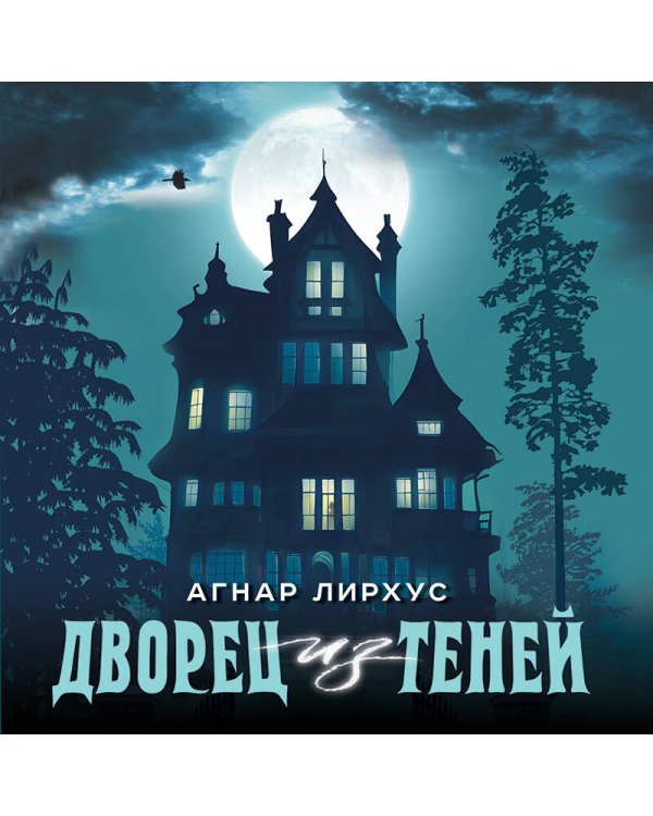 Дворец из теней