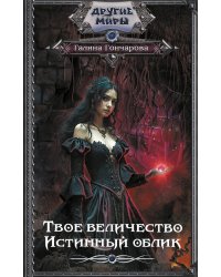 Твое величество. Истинный облик