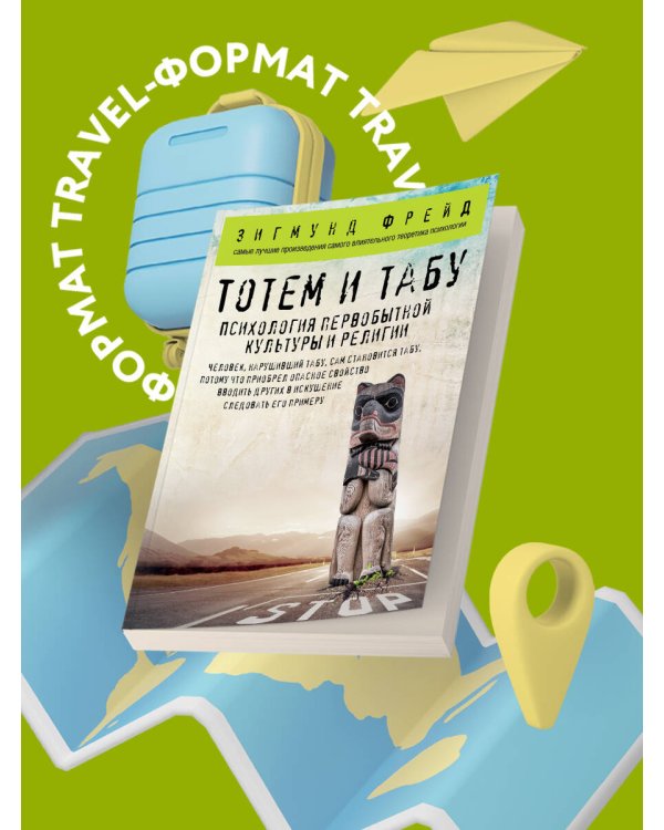 Тотем и табу. Психология первобытной культуры и религии