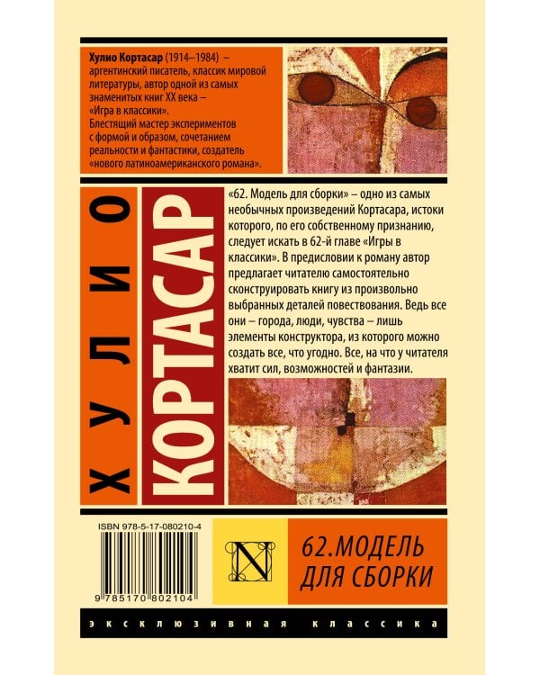 62. Модель для сборки