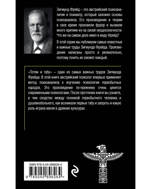 Тотем и табу. Психология первобытной культуры и религии