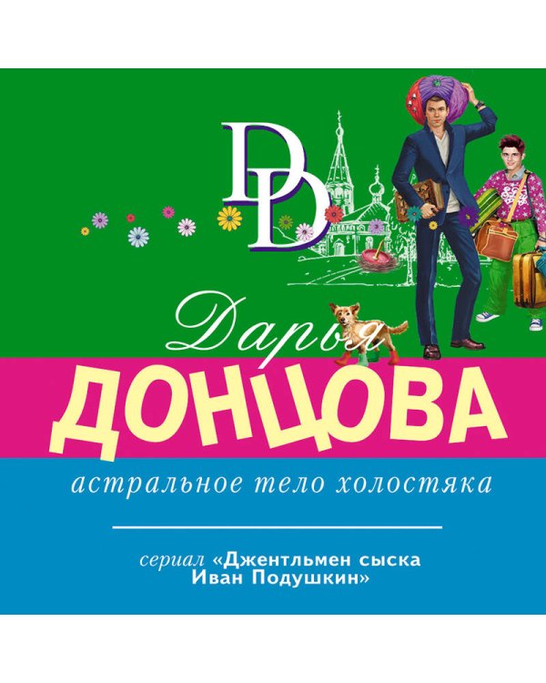 Астральное тело холостяка