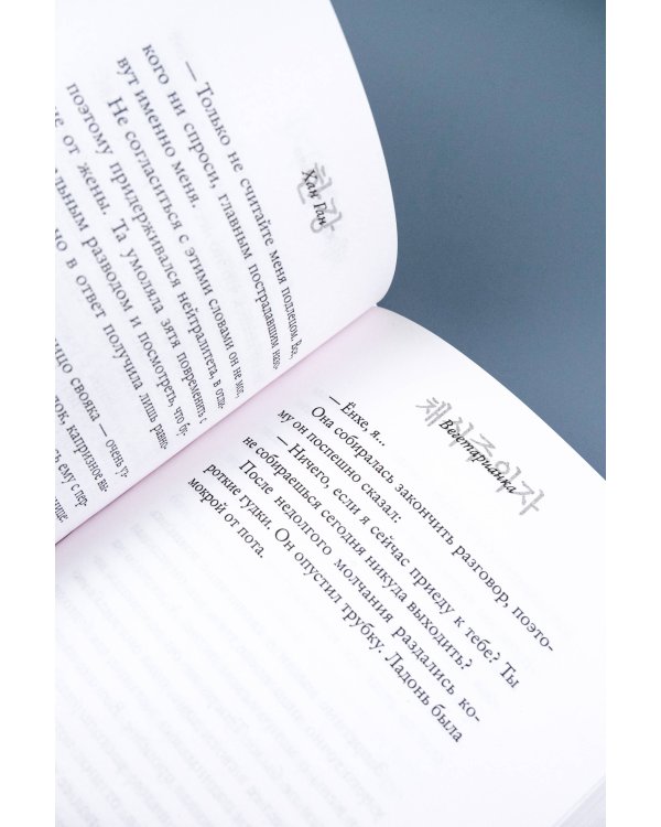 Вегетарианка