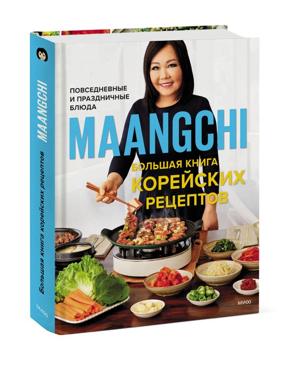 Большая книга корейских рецептов. Повседневные и праздничные блюда