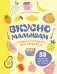 Вкусно малышам. Учимся готовить для приверед. 55 рецептов для детей от 1 года (мягкий переплет)