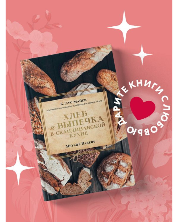 Хлеб и выпечка в скандинавской кухне. Meyer’s Bakery