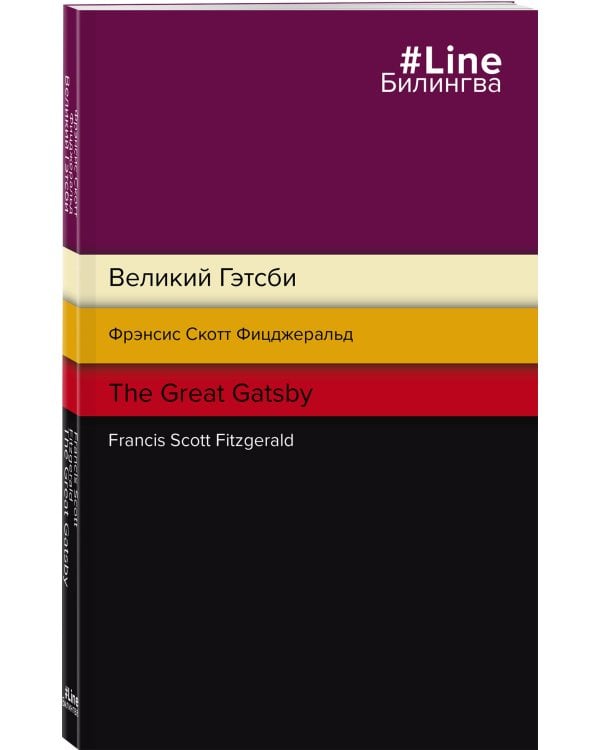 Великий Гэтсби. The Great Gatsby
