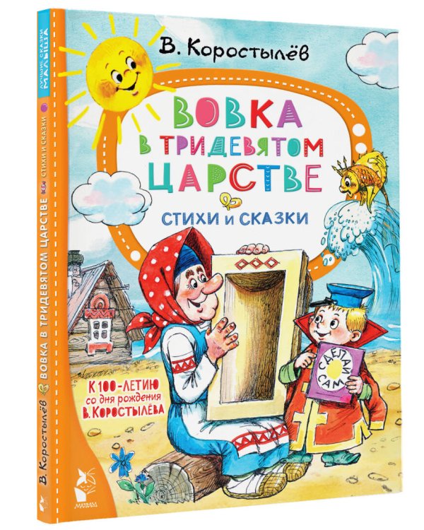 Вовка в Тридевятом царстве. Стихи и сказки. К 100-летию со дня рождения В. Коростылёва