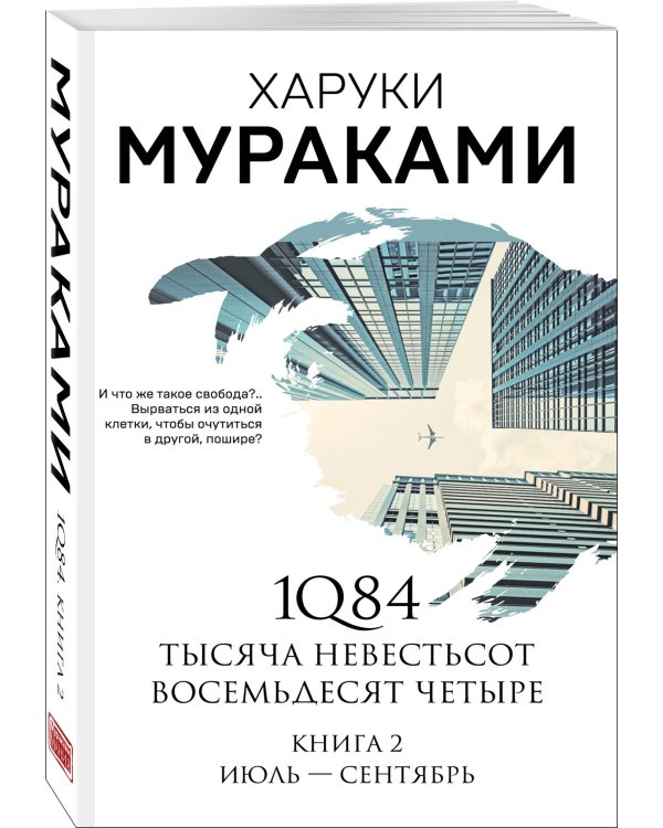 1Q84. Тысяча Невестьсот Восемьдесят Четыре. Кн. 2: Июль - сентябрь